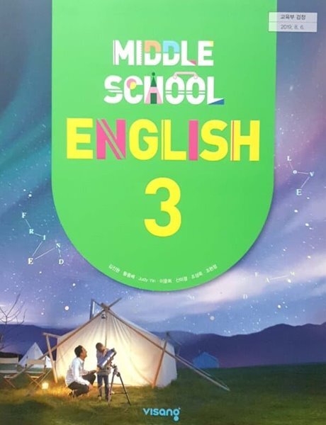 [15개정] 중학 영어 3 (비상 - 김진완)